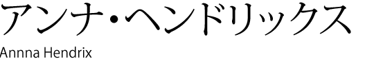 アンナ・ヘンドリックス