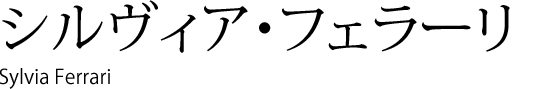 シルヴィア・フェラーリ
