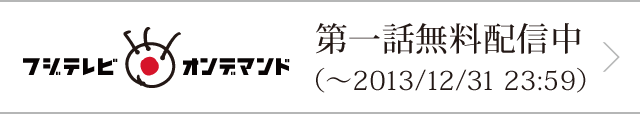 第一話無料配信中（～2013/12/31  23:59）